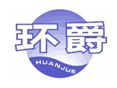 环爵