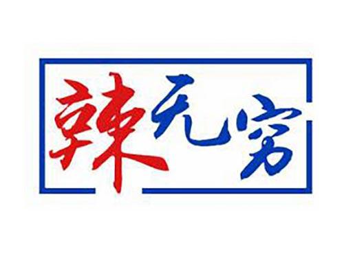 辣无穷