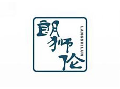 朗狮伦