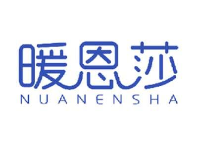 暖恩莎