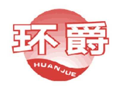 环爵