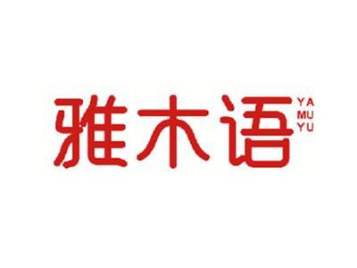 雅木语