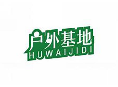 户外基地
