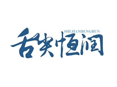 舌尖恒润