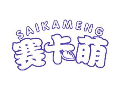 赛卡萌