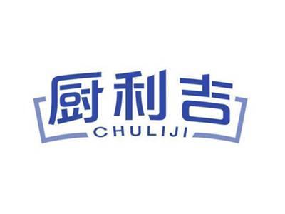厨利吉