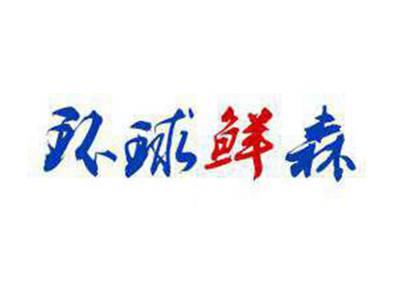 环球鲜森