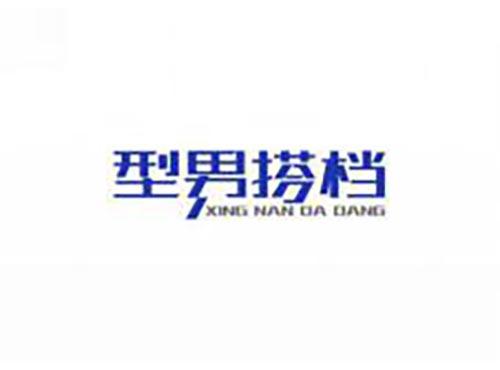 型男搭档