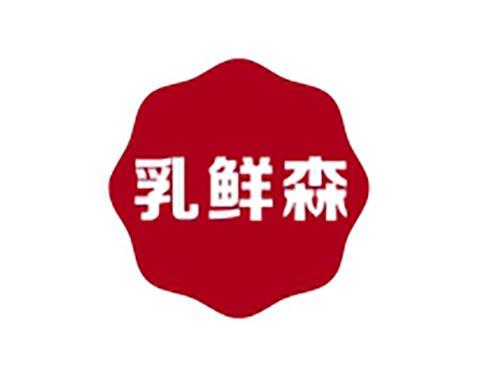 乳鲜森