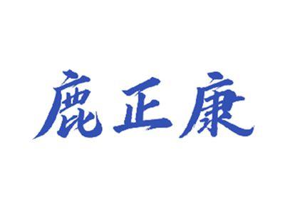 鹿正康