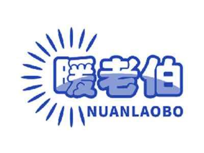 暖老伯