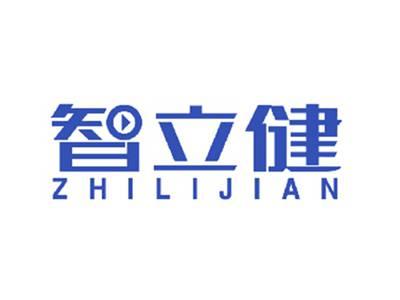 智立健