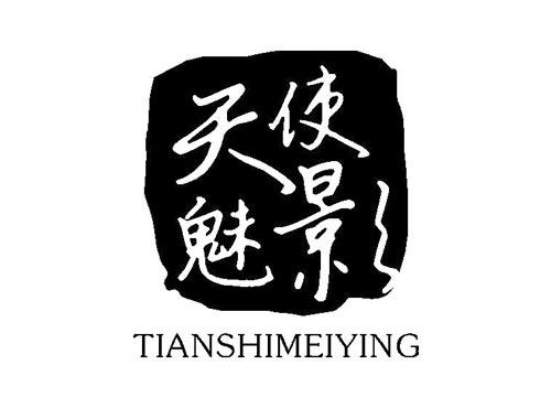 天使魅影