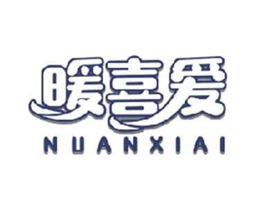 暖喜爱