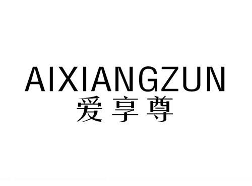 爱享尊