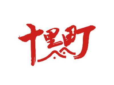 十里町