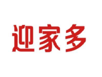 迎家多