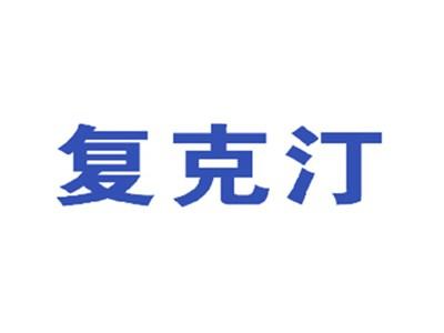复克汀