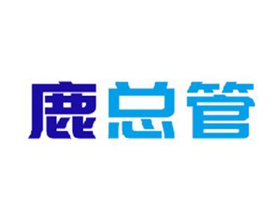 鹿总管