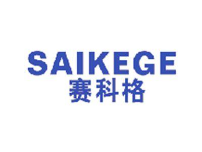 赛科格