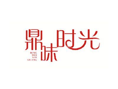 鼎味时光