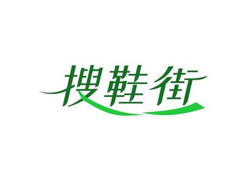 搜鞋街