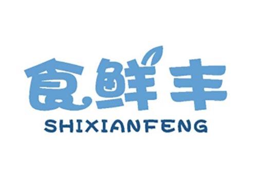 食鲜丰