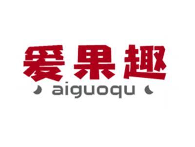 爱果趣