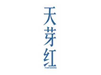 天芽红