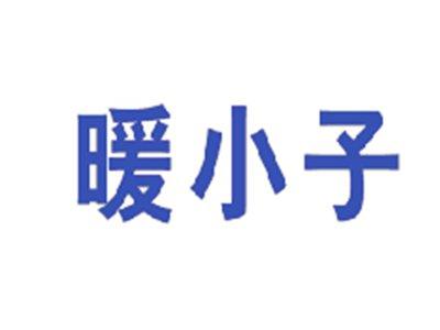 暖小子