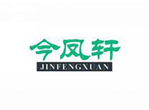 今凤轩