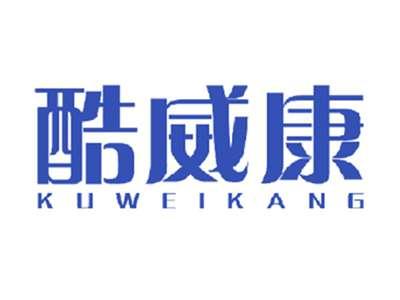 酷威康