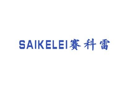 赛科雷