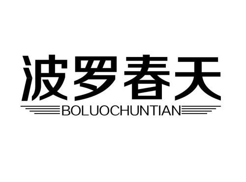 波罗春天