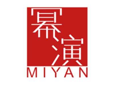 幂演