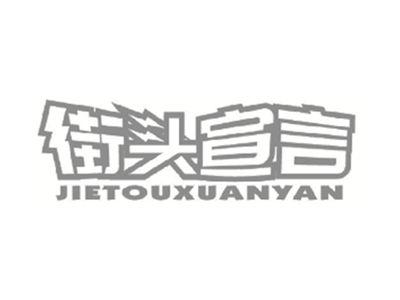 街头宣言