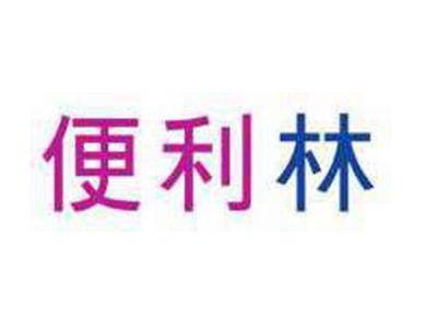 便利林