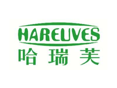 哈瑞芙HAREUVES
