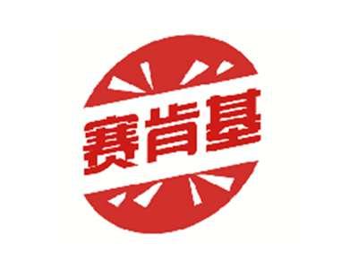 赛肯基