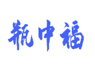 瓶中福