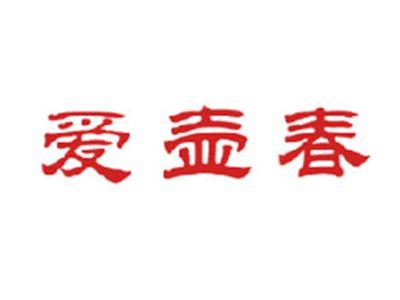 爱壶春