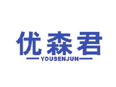 优森君