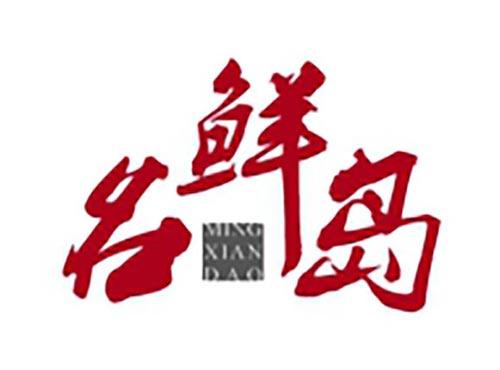 名鲜岛
