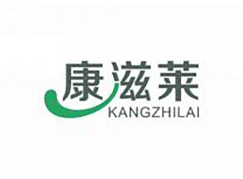康滋莱