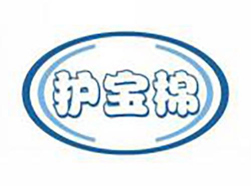 护宝棉