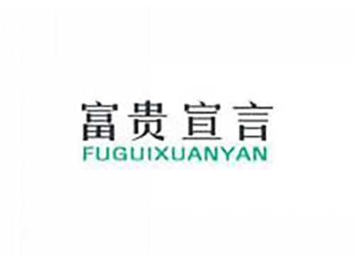 富贵宣言