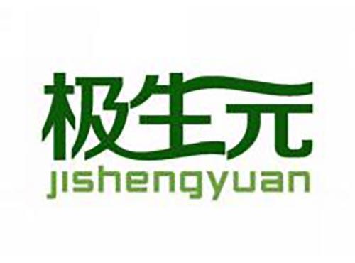 极生元