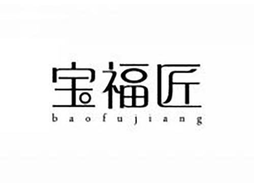 宝福匠