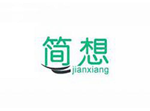 简想