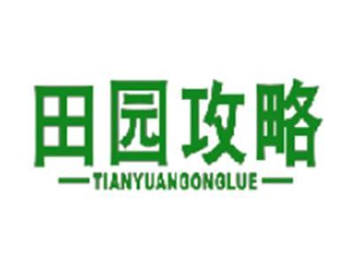 田园攻略